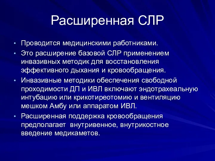 Расширенная СЛР Проводится медицинскими работниками. Это расширение базовой СЛР применением инвазивных методик