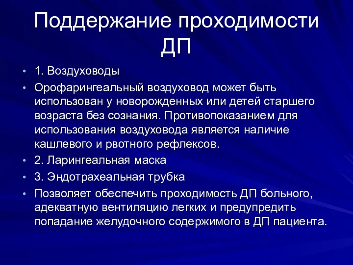 Поддержание проходимости ДП 1. Воздуховоды Орофарингеальный воздуховод может быть использован у новорожденных