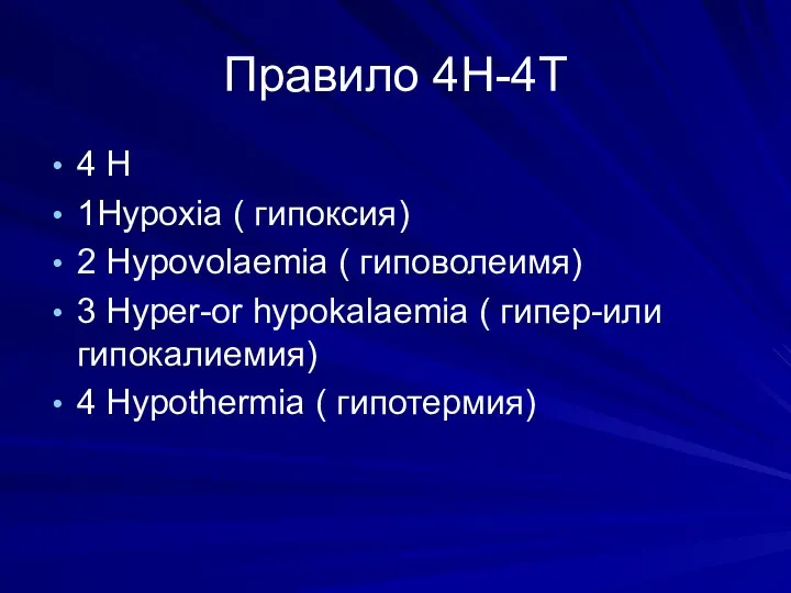 Правило 4Н-4Т 4 Н 1Hypoxia ( гипоксия) 2 Hypovolaemia ( гиповолеимя) 3