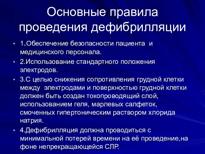 Основные правила проведения дефибрилляции 1.Обеспечение безопасности пациента и медицинского персонала. 2.Использование стандартного