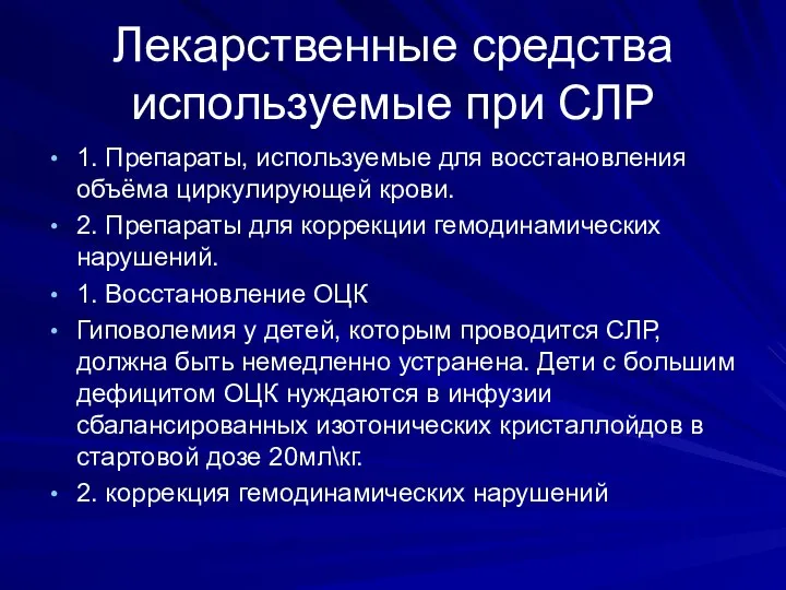 Лекарственные средства используемые при СЛР 1. Препараты, используемые для восстановления объёма циркулирующей