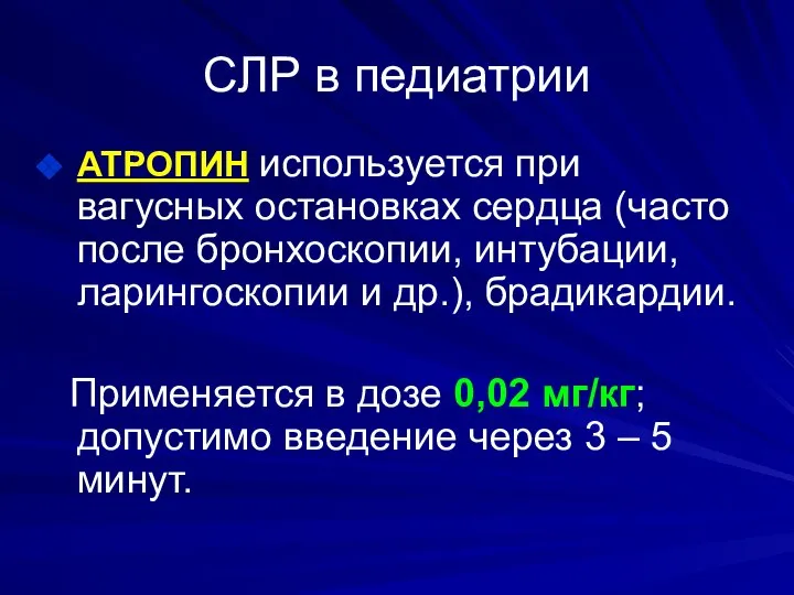 СЛР в педиатрии АТРОПИН используется при вагусных остановках сердца (часто после бронхоскопии,