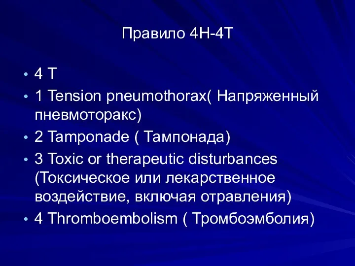 Правило 4Н-4Т 4 Т 1 Tension pneumothorax( Напряженный пневмоторакс) 2 Tamponade (