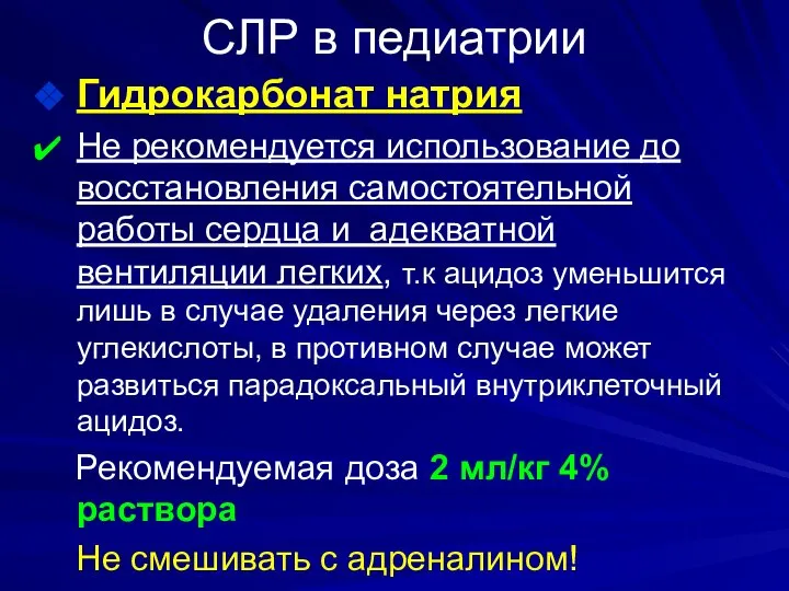 СЛР в педиатрии Гидрокарбонат натрия Не рекомендуется использование до восстановления самостоятельной работы