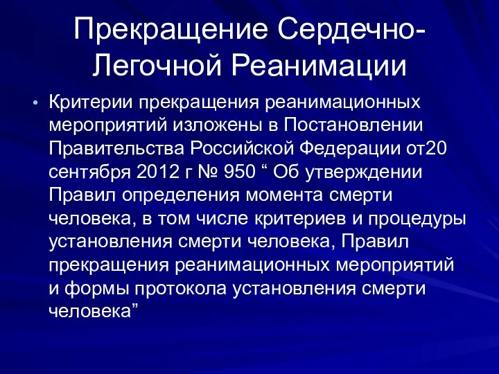 Прекращение Сердечно-Легочной Реанимации Критерии прекращения реанимационных мероприятий изложены в Постановлении Правительства Российской