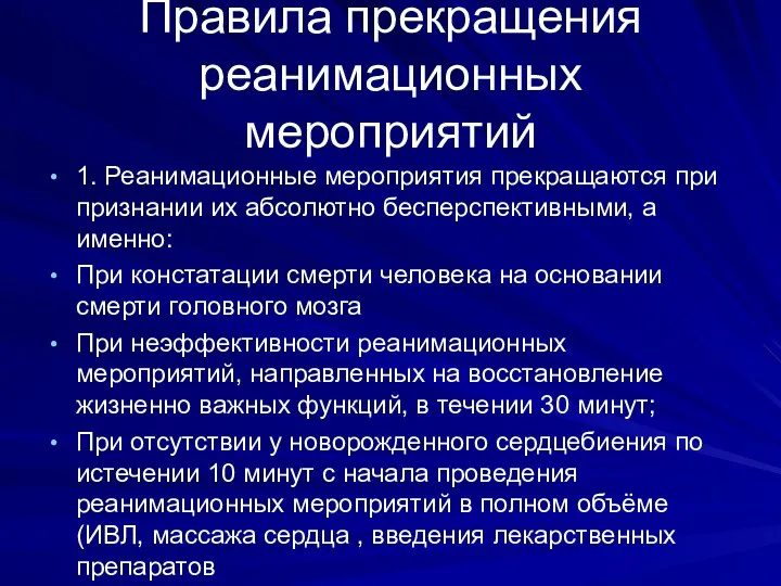 Правила прекращения реанимационных мероприятий 1. Реанимационные мероприятия прекращаются при признании их абсолютно