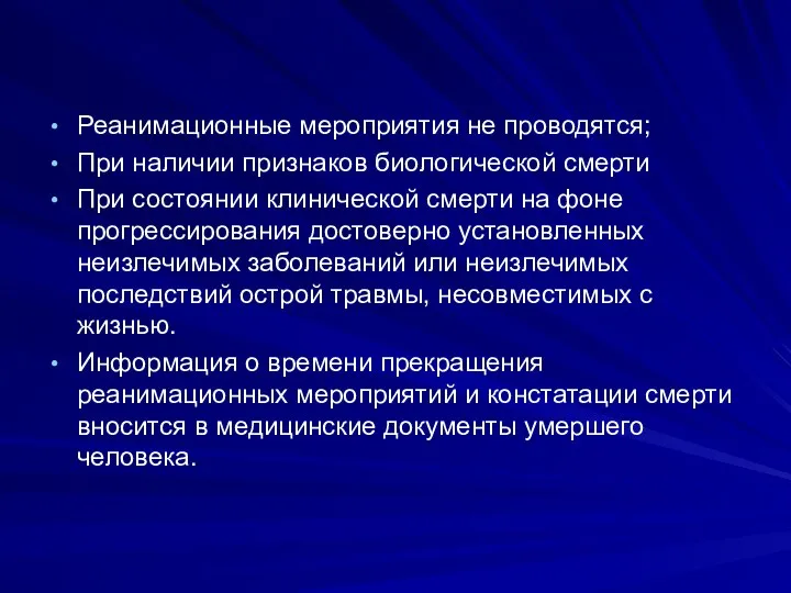 Реанимационные мероприятия не проводятся; При наличии признаков биологической смерти При состоянии клинической