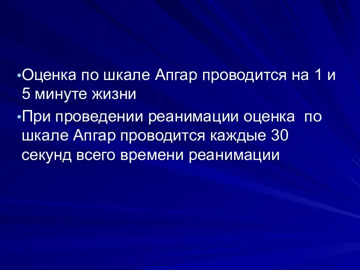 Оценка по шкале Апгар проводится на 1 и 5 минуте жизни При