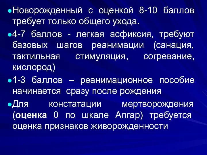 Новорожденный с оценкой 8-10 баллов требует только общего ухода. 4-7 баллов -