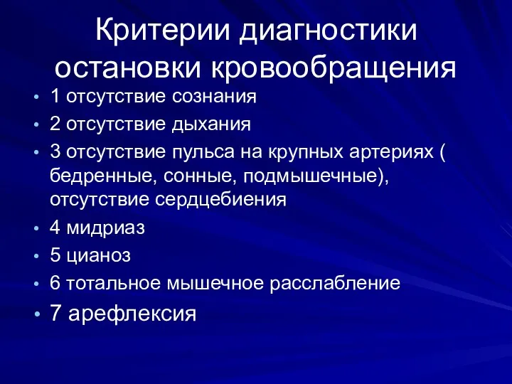 Критерии диагностики остановки кровообращения 1 отсутствие сознания 2 отсутствие дыхания 3 отсутствие