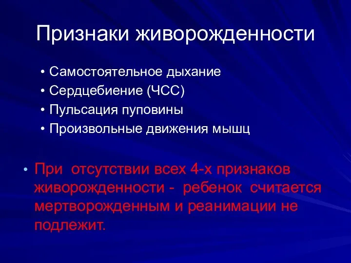 Признаки живорожденности Самостоятельное дыхание Сердцебиение (ЧСС) Пульсация пуповины Произвольные движения мышц При