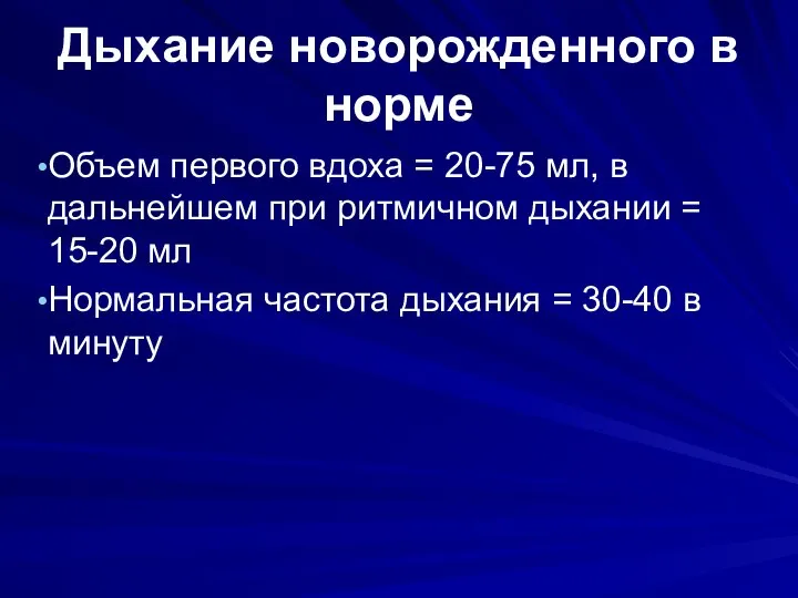 Дыхание новорожденного в норме Объем первого вдоха = 20-75 мл, в дальнейшем