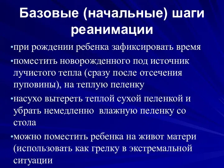 Базовые (начальные) шаги реанимации при рождении ребенка зафиксировать время поместить новорожденного под