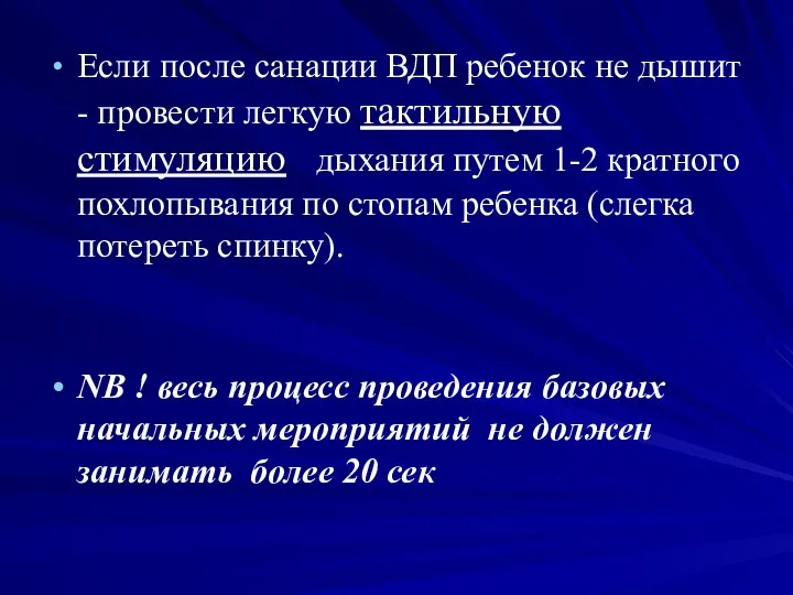 Если после санации ВДП ребенок не дышит - провести легкую тактильную стимуляцию