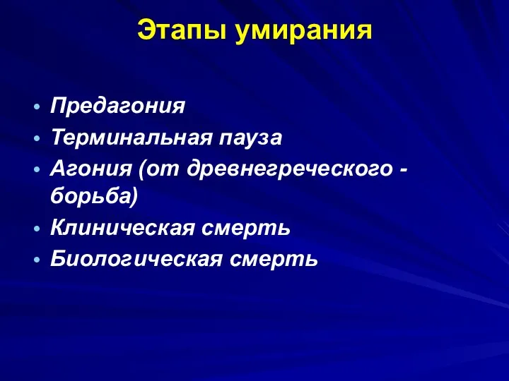 Этапы умирания Предагония Терминальная пауза Агония (от древнегреческого - борьба) Клиническая смерть Биологическая смерть