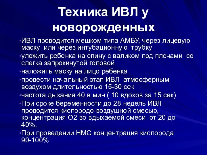 Техника ИВЛ у новорожденных ИВЛ проводится мешком типа АМБУ, через лицевую маску