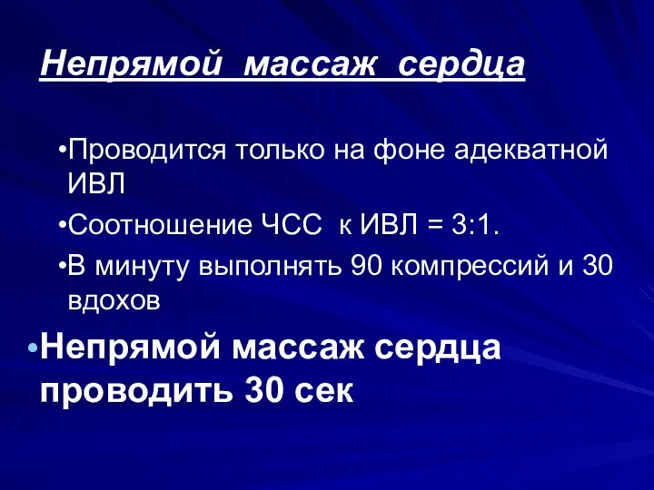 Непрямой массаж сердца Проводится только на фоне адекватной ИВЛ Соотношение ЧСС к