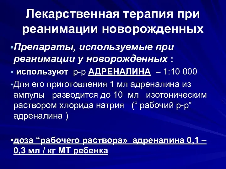 Лекарственная терапия при реанимации новорожденных Препараты, используемые при реанимации у новорожденных :