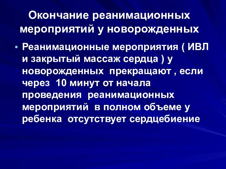 Окончание реанимационных мероприятий у новорожденных Реанимационные мероприятия ( ИВЛ и закрытый массаж