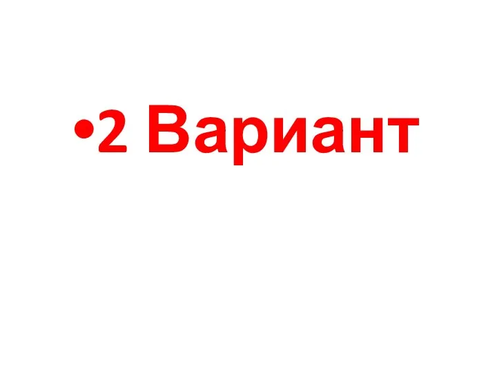 2 Вариант