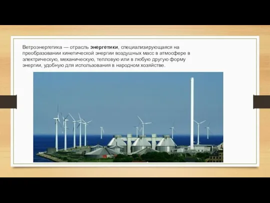 Ветроэнергетика — отрасль энергетики, специализирующаяся на преобразовании кинетической энергии воздушных масс в