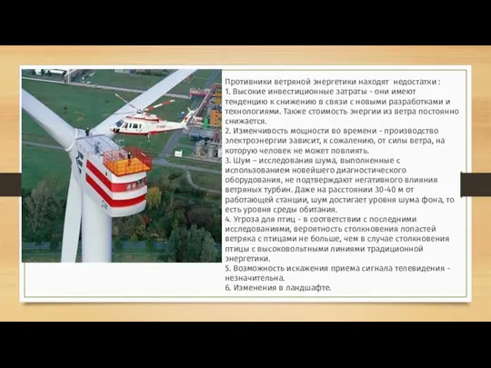 Противники ветряной энергетики находят недостатки : 1. Высокие инвестиционные затраты - они