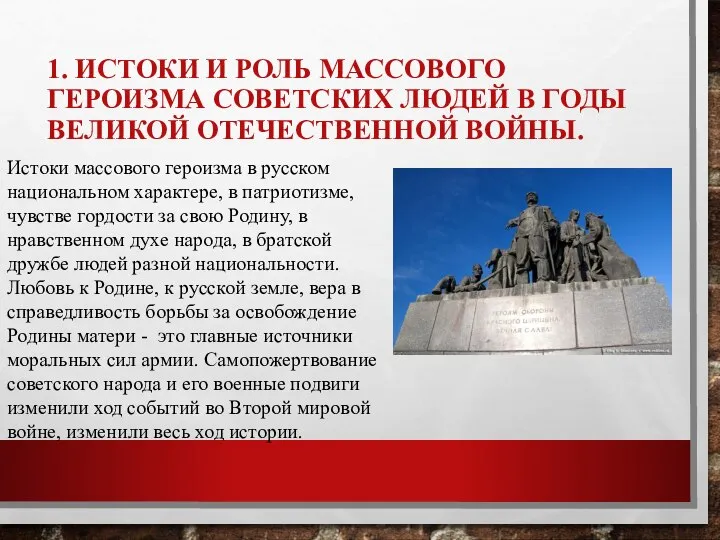 1. ИСТОКИ И РОЛЬ МАССОВОГО ГЕРОИЗМА СОВЕТСКИХ ЛЮДЕЙ В ГОДЫ ВЕЛИКОЙ ОТЕЧЕСТВЕННОЙ