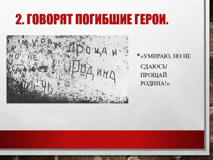 «УМИРАЮ, НО НЕ СДАЮСЬ! ПРОЩАЙ РОДИНА!». 2. ГОВОРЯТ ПОГИБШИЕ ГЕРОИ.