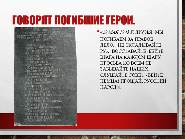 «29 МАЯ 1943 Г. ДРУЗЬЯ! МЫ ПОГИБАЕМ ЗА ПРАВОЕ ДЕЛО... НЕ СКЛАДЫВАЙТЕ