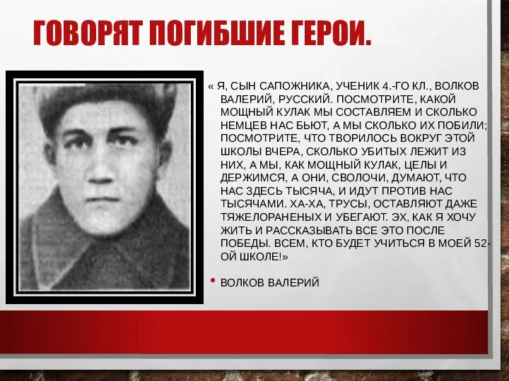 « Я, СЫН САПОЖНИКА, УЧЕНИК 4.-ГО КЛ., ВОЛКОВ ВАЛЕРИЙ, РУССКИЙ. ПОСМОТРИТЕ, КАКОЙ