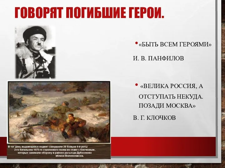 «БЫТЬ ВСЕМ ГЕРОЯМИ» И. В. ПАНФИЛОВ «ВЕЛИКА РОССИЯ, А ОТСТУПАТЬ НЕКУДА. ПОЗАДИ