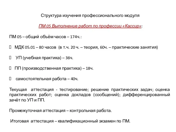 Структура изучения профессионального модуля ПМ 05 Выполнение работ по профессии «Кассир»: ПМ