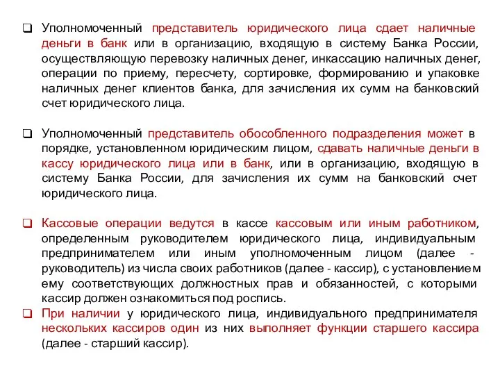 Уполномоченный представитель юридического лица сдает наличные деньги в банк или в организацию,