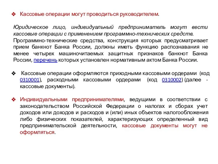 Кассовые операции могут проводиться руководителем. Юридическое лицо, индивидуальный предприниматель могут вести кассовые