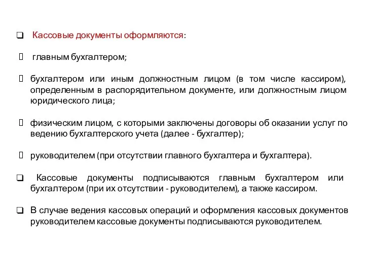 Кассовые документы оформляются: главным бухгалтером; бухгалтером или иным должностным лицом (в том