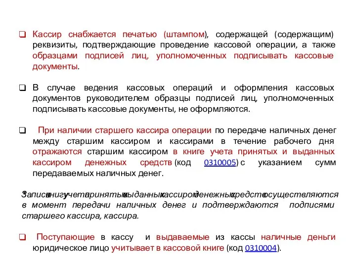 Кассир снабжается печатью (штампом), содержащей (содержащим) реквизиты, подтверждающие проведение кассовой операции, а