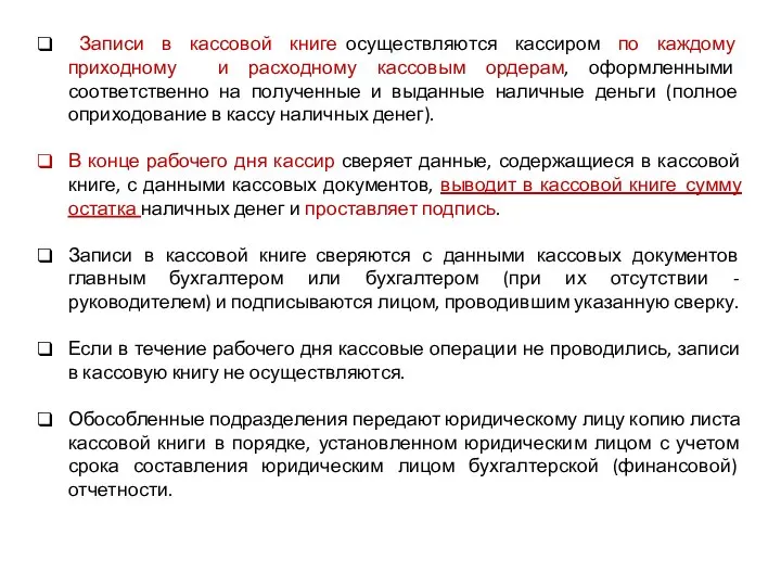 Записи в кассовой книге осуществляются кассиром по каждому приходному и расходному кассовым