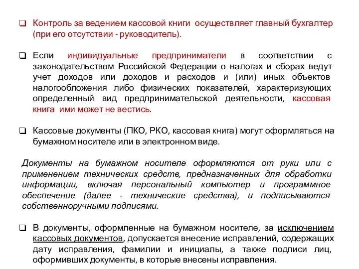 Контроль за ведением кассовой книги осуществляет главный бухгалтер (при его отсутствии -