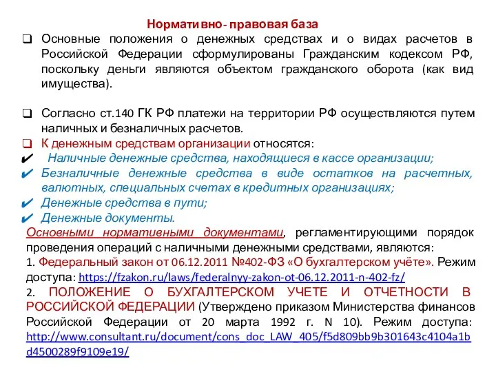 Нормативно- правовая база Основные положения о денежных средствах и о видах расчетов