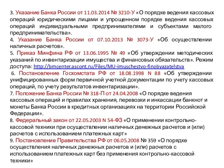 3. Указание Банка России от 11.03.2014 № 3210-У «О порядке ведения кассовых