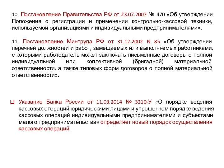 10. Постановление Правительства РФ от 23.07.2007 № 470 «Об утверждении Положения о