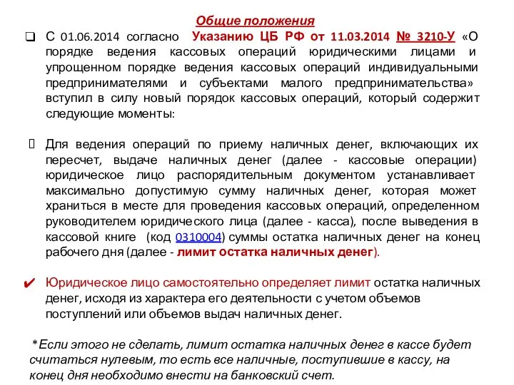 Общие положения С 01.06.2014 согласно Указанию ЦБ РФ от 11.03.2014 № 3210-У