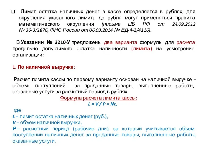 Лимит остатка наличных денег в кассе определяется в рублях; для округления указанного