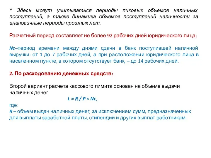 * Здесь могут учитываться периоды пиковых объемов наличных поступлений, а также динамика