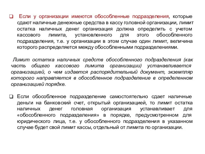 Если у организации имеются обособленные подразделения, которые сдают наличные денежные средства в