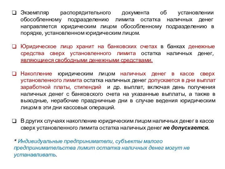 Экземпляр распорядительного документа об установлении обособленному подразделению лимита остатка наличных денег направляется