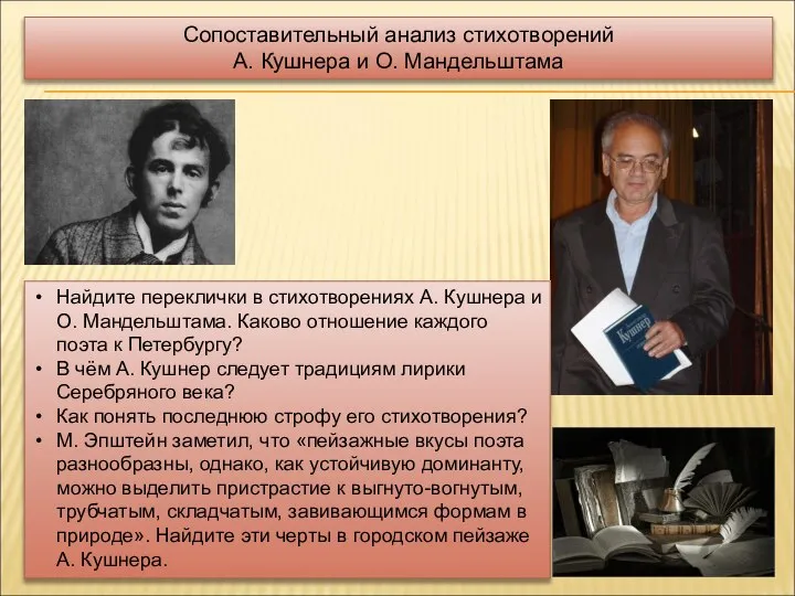 Сопоставительный анализ стихотворений А. Кушнера и О. Мандельштама Найдите переклички в стихотворениях