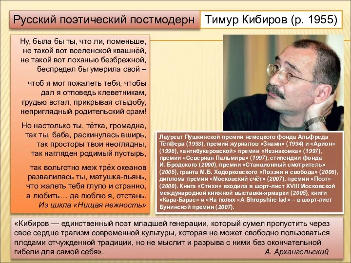 Русский поэтический постмодерн Тимур Кибиров (р. 1955) Ну, была бы ты, что