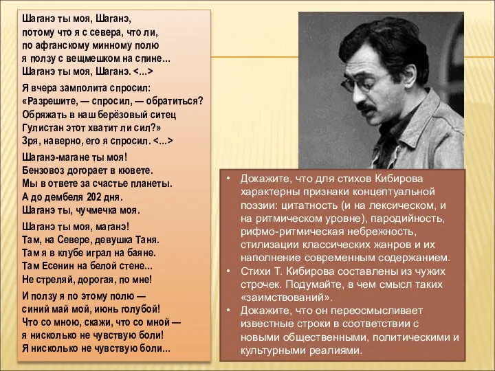 Докажите, что для стихов Кибирова характерны признаки концептуальной поэзии: цитатность (и на
