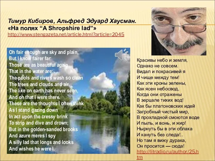 Тимур Кибиров, Альфред Эдуард Хаусман. «На полях “A Shropshire lad”» http://www.stengazeta.net/article.html?article=2045 Oh